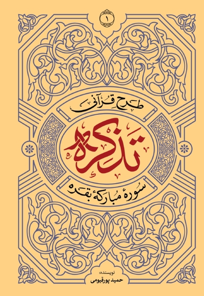 طرح قرآنی تذکره 1